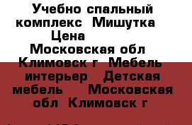 Учебно-спальный комплекс “Мишутка“ › Цена ­ 8 000 - Московская обл., Климовск г. Мебель, интерьер » Детская мебель   . Московская обл.,Климовск г.